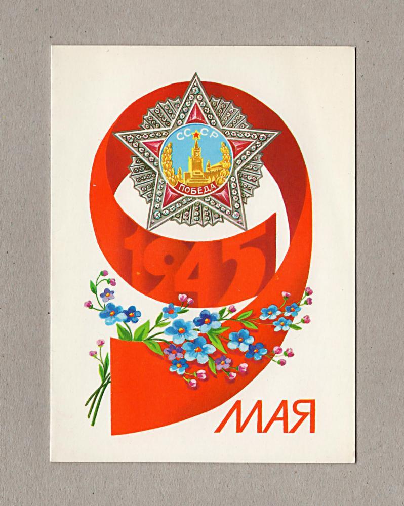 Советские открытки 9 мая - 77 фото